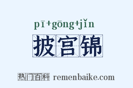 披宫锦是什么意思的图片